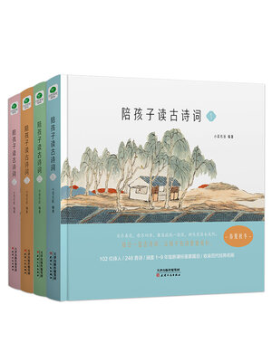 cover image of 陪孩子读古诗词（全册）